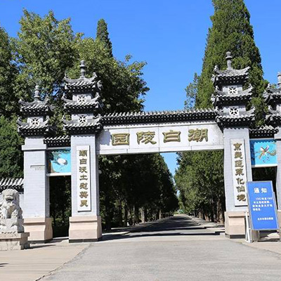 潮白陵園