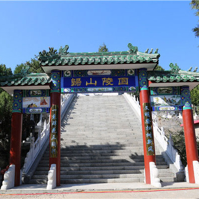 歸山陵園